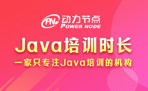 Java一般培训多久？通常在3到9个月