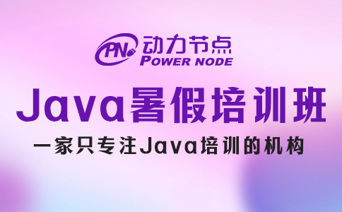 暑假Java培训班怎么选？这3点要清楚！