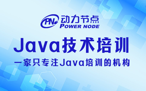 Java技术培训有用吗？只能说太有用了！