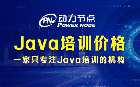 Java培训机构一般需要多少钱？基本都在这个范围内