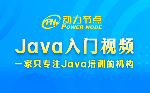 Java入门视频教学怎么选？就关注这3点！