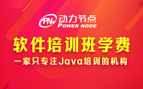 软件培训班学费多少？不会太高！