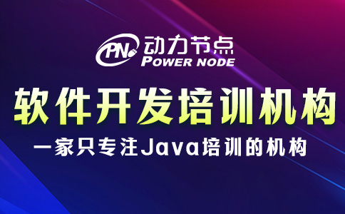 软件开发培训机构去哪个学校？要看这3点是否达标！