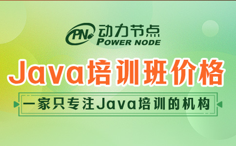 Java培训班要多少钱？14000元起步