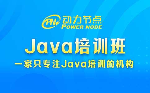 郑州Java培训班怎么选？记得关注这3方面
