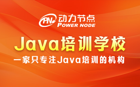 上海Java培训学校怎么选？这3个标准要牢记