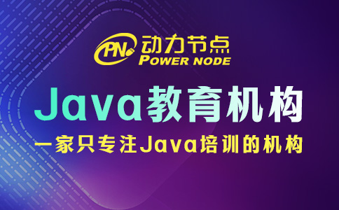 Java培训哪家教育机构比较好？这个我知道！