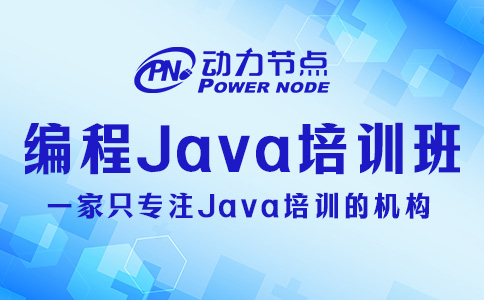 编程Java培训班怎么挑？就按照这3个标准！