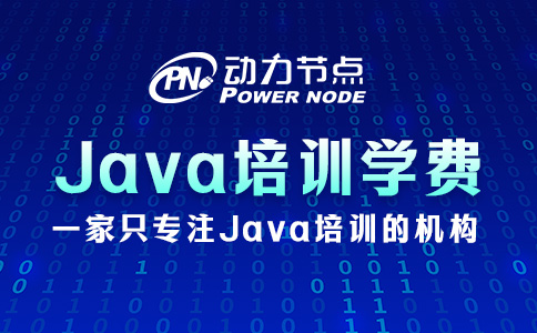 影响郑州Java培训学校学费的因素有哪些？速来看