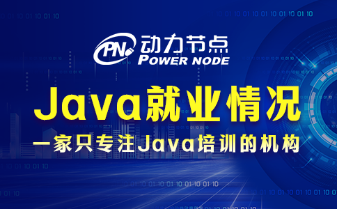 武汉Java就业情况怎么样？真的还可以