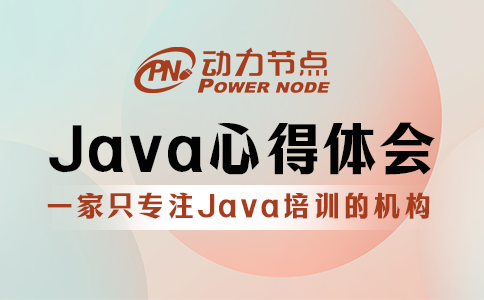 Java心得体会分享！个个都是干货！