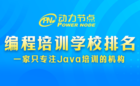 软件编程培训学校排名可信吗？要综合来看