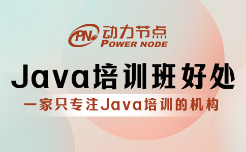 Java培训班有用吗？当然有！