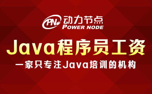 上海Java培训后工资有多少？真的不低！