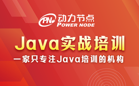 Java实战培训内容详解来咯！速来看！
