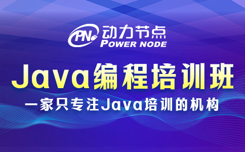 3个Java编程培训班选择小技巧！千万别错过