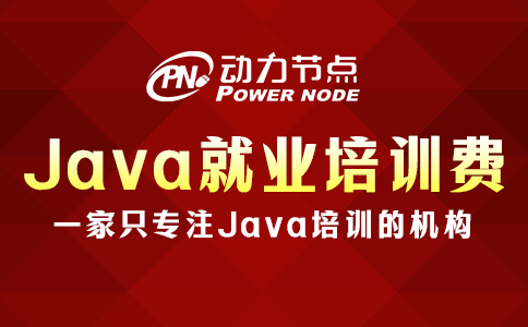 Java就业培训多少钱？不低于15000元