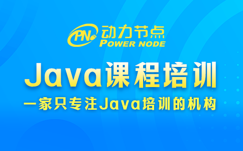 Java课程培训的具体内容有哪些？这个我了解
