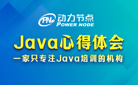Java心得体会分享来咯！都很有用！