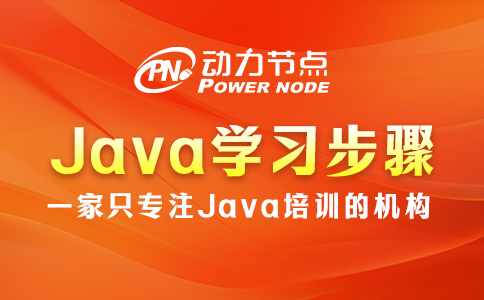 Java应该怎么学？这几个步骤要记清？