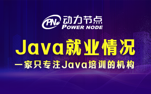 为你详解武汉Java就业情况！前途一片光明！