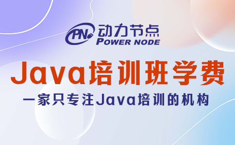 Java培训班学费一般多少？影响它的因素有哪些？