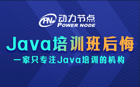 为什么报Java培训班后悔了？是这些方面出了问题