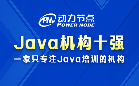 Java培训机构十强中的学校如何选？要关注这些方面