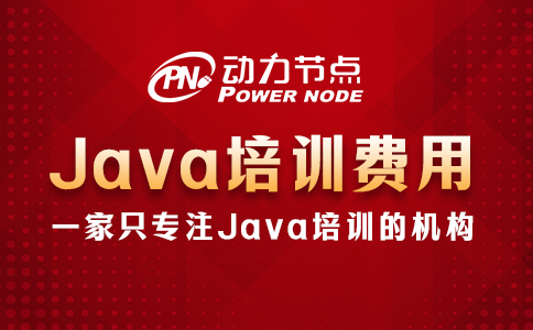 Java培训一般多少费用？不低于5位数