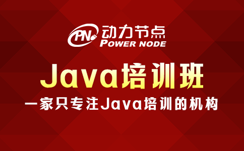Java培训哪家好？这3个标准必须要做到！