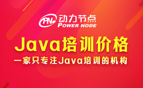 Java培训价格公开！原来要这个数！