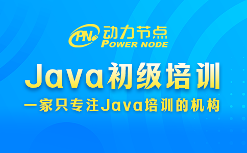 上海Java初级培训学校哪家好？这题我拿手！