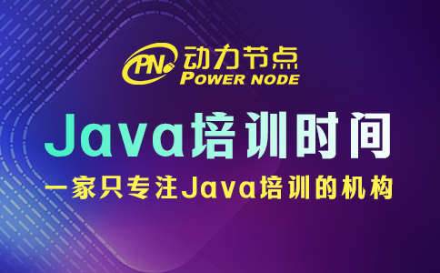 Java培训要多长时间？3-9个月不等