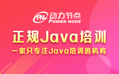 正规Java培训机构如何挑？3个标准要做到