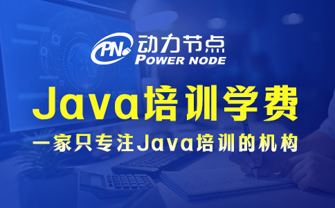 郑州Java培训学费多少？基本都在这个范围内