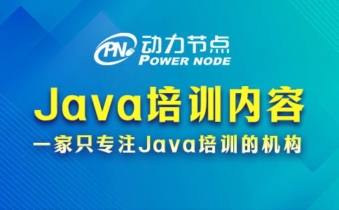 上海Java培训的具体内容有哪些？一篇帮你解惑！