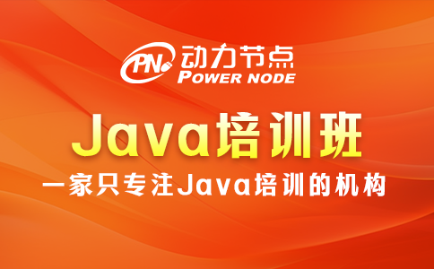 上海Java培训班如何选？小编教你