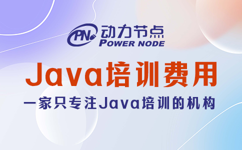 Java培训机构费用公开！速来看！