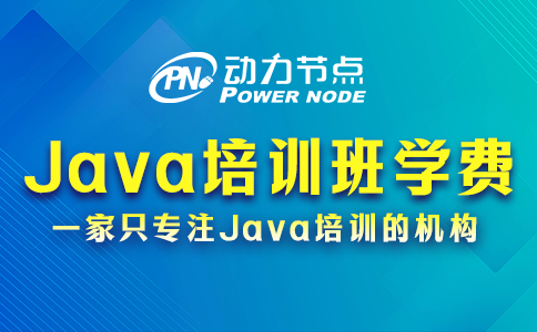 Java培训班学费一般多少？基本都在这个范围