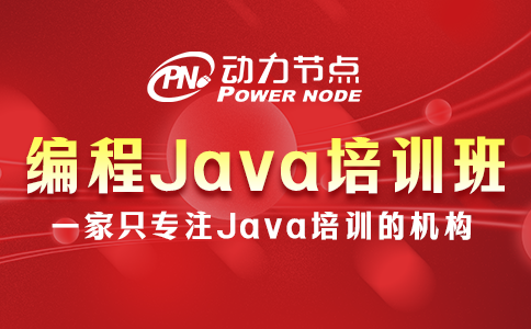 编程Java培训班哪家好？这题小编熟