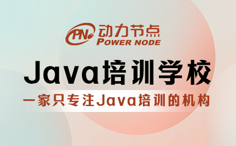 郑州Java培训学校如何选？往下看就知道了
