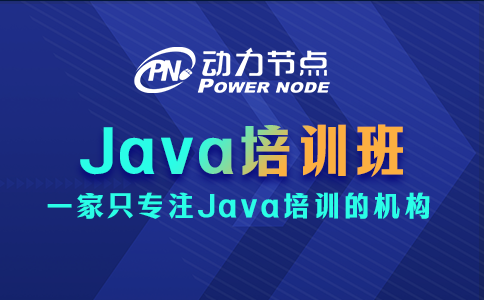 为你详解如何选择上海Java培训班，速来看！