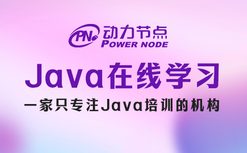 Java在线学习机构如何选？就考察这3个因素