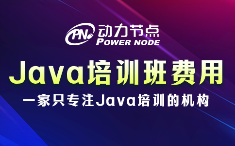 Java培训班要多少钱？都在这个范围内