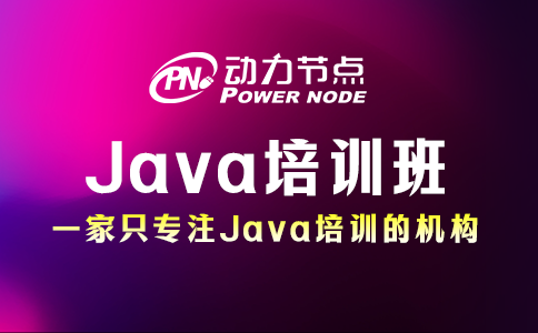 Java培训哪家好？看完这篇就懂了