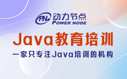 Java培训哪家教育机构比较好？往下看就知道了