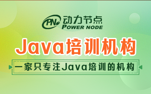 Java培训机构哪个好？小编告诉你！