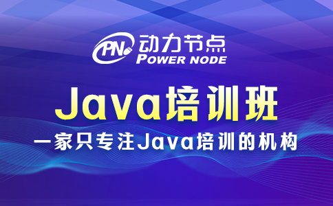 小编教你挑上海Java培训班，速来看！