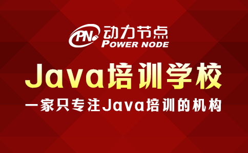 上海Java培训学校哪家好？这3个标准要做到