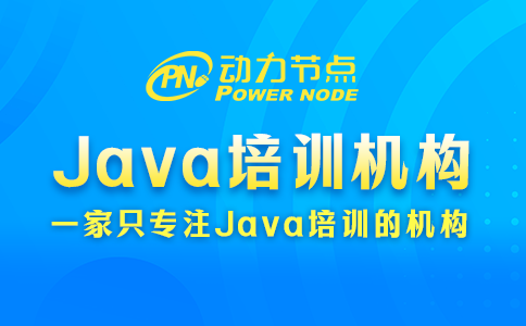 3个选择北京Java培训机构的小技巧拿去用！超好使